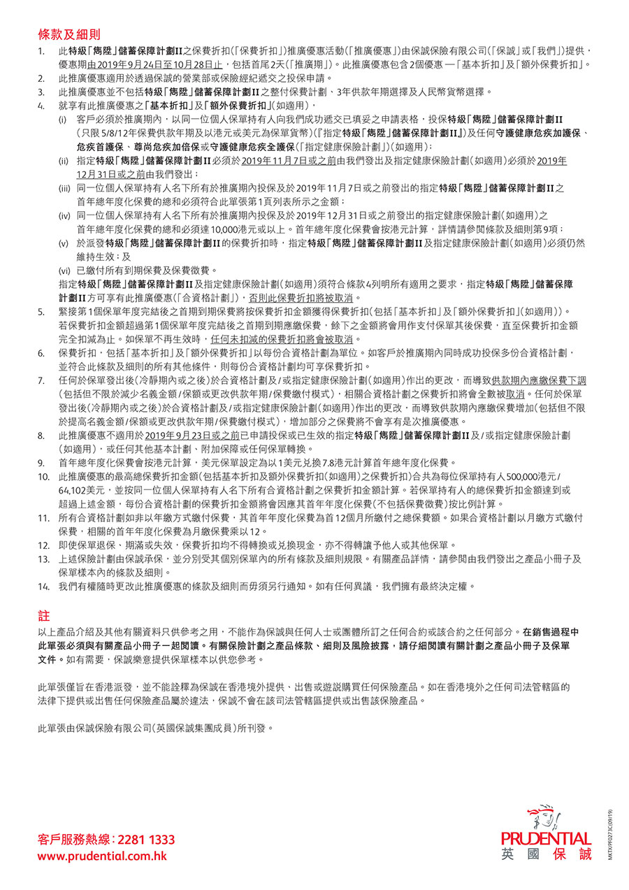 特級「雋陞」儲蓄保障計劃II - 立即行動 向財富目標邁進兼享投保優惠
