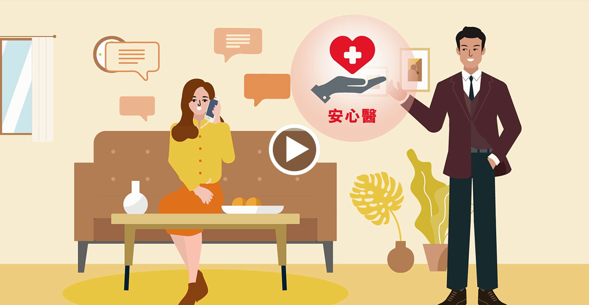 安心醫 – 國際醫療專家意見簡介短片